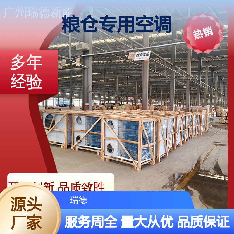 粮仓专用空调 瑞德新能源制造 操作简便 远程监控