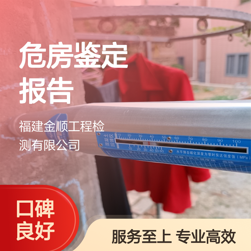 有关部门认可的危房鉴定检测报告 专业建筑安全质量检测鉴定服务
