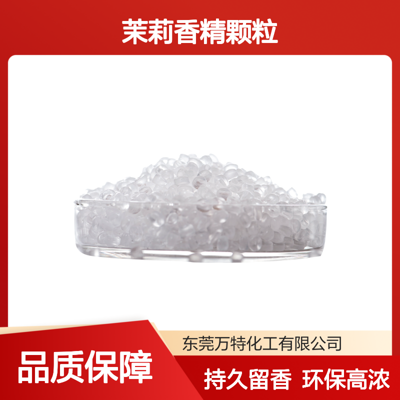茉莉香精颗粒 透明高浓度EVA塑料粒子香珠 持久留香