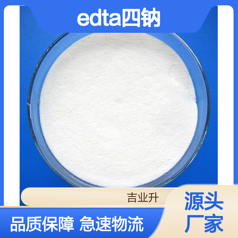64-02-8 EDTA四钠 99% 白色结晶粉末 螯合剂引发剂软水剂助剂