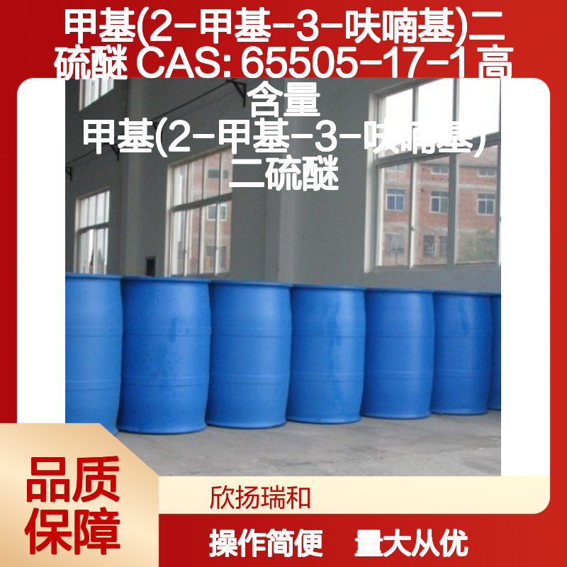 甲基(2-甲基-3-呋喃基)二硫醚 CAS:65505-17-1 高纯度合成中间体