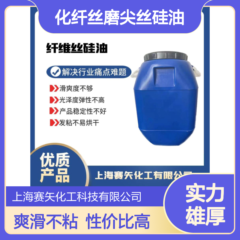 爽滑不粘浓度高的化纤丝磨尖丝硅油性价比高选赛矢