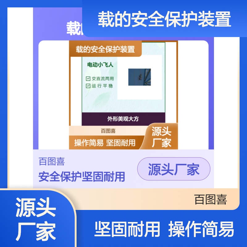 小飞人 优良材质 坚固耐用 设有防止升降台超载的安全保护装置