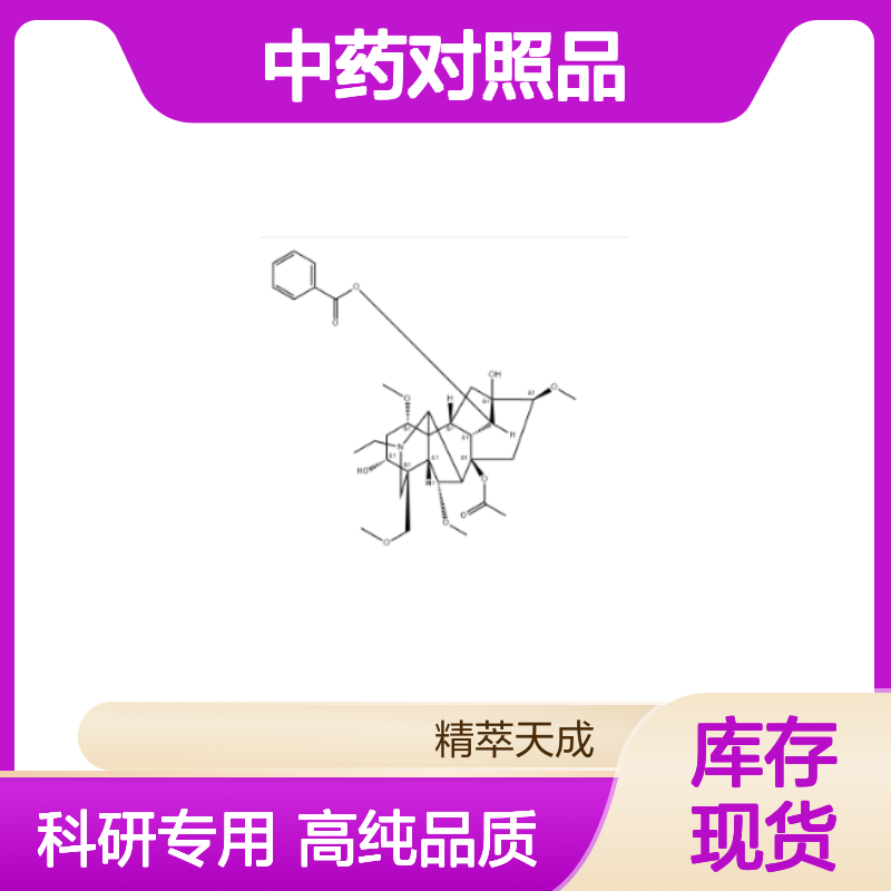 印乌头碱 4491-19-4 HPLC≥98% 中药对照品 现货含票 科研实验使用