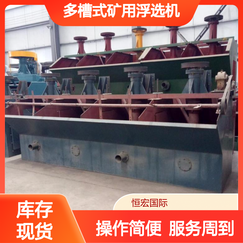 恒宏 SF型分选槽 4m3多槽式矿用浮选机 砂金矿选浮精选设备