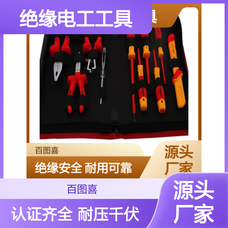 百图喜安全防护用品提供 10件套VDE绝缘电工工具组套