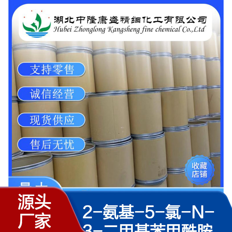 2-氨基-5-氯-N-3-二甲基苯甲酰胺890707-28-5稳定供应 按需分装