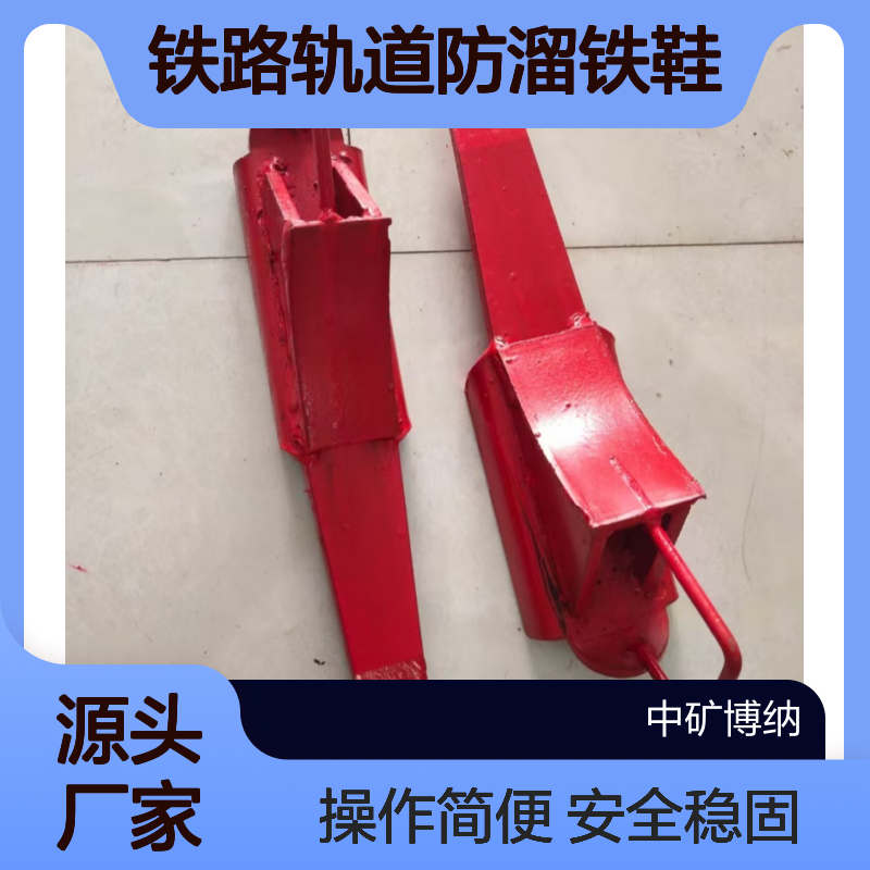 铁路轨道防溜铁鞋 P60防滑止轮器 自锁式 铸钢材质