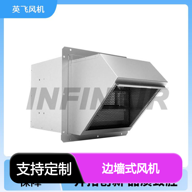 英飞边墙式风机 建筑专用 现货充足 防尘防潮 品质可靠