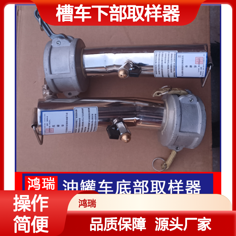 鸿瑞牌 1000ml 油罐车下部取样器 准确度高、重复性好 槽车采样器