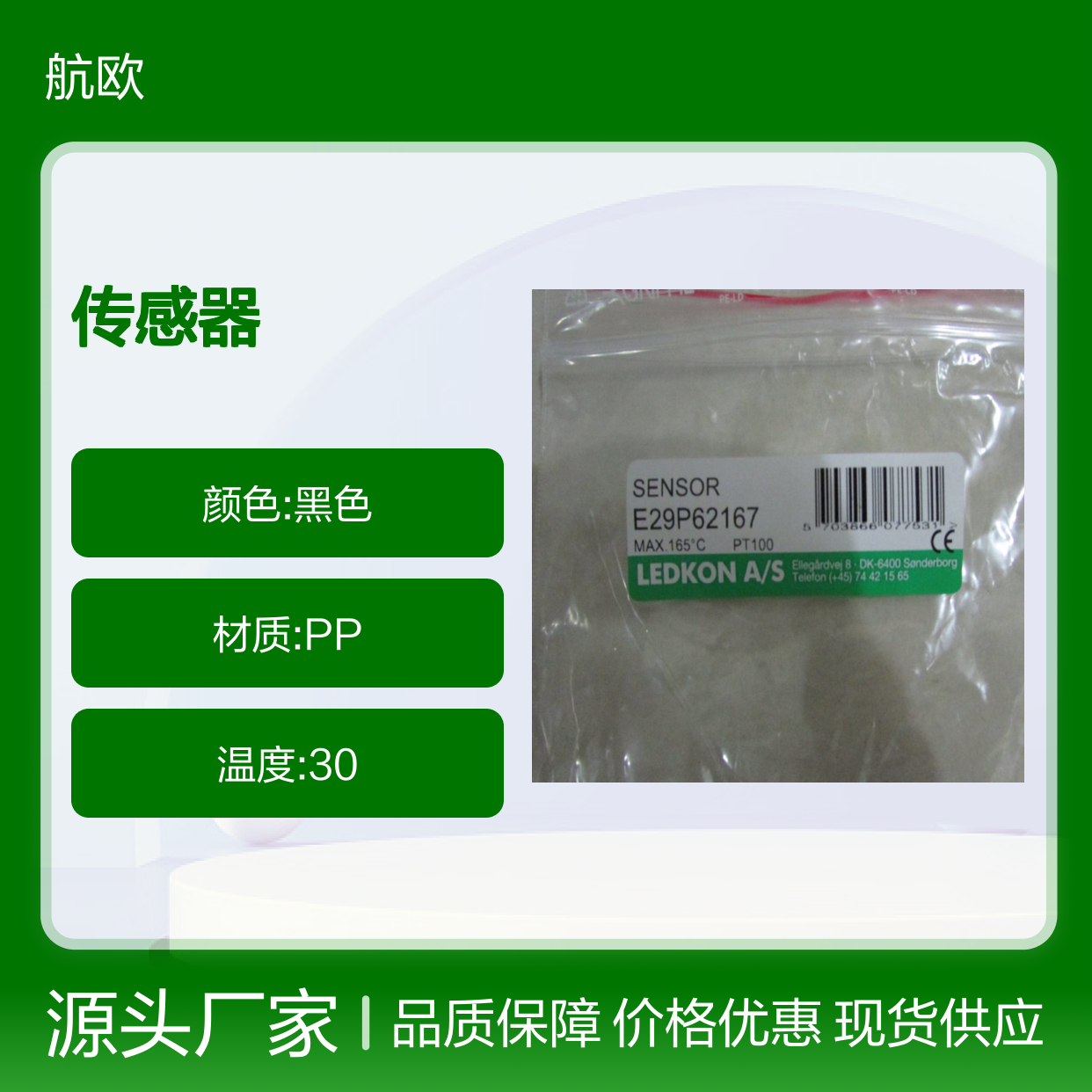 航欧机电代理 Ledkon传感器常用型号备有现货ETF-1486-10