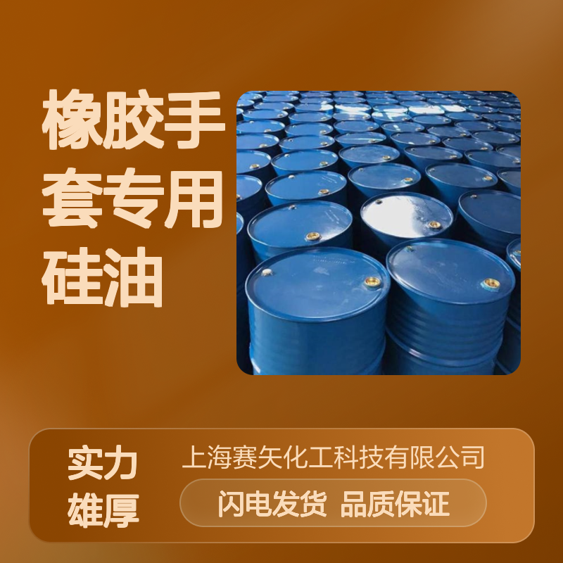 橡胶手套专用硅油爽滑不粘脱模效果好选专业的赛矢
