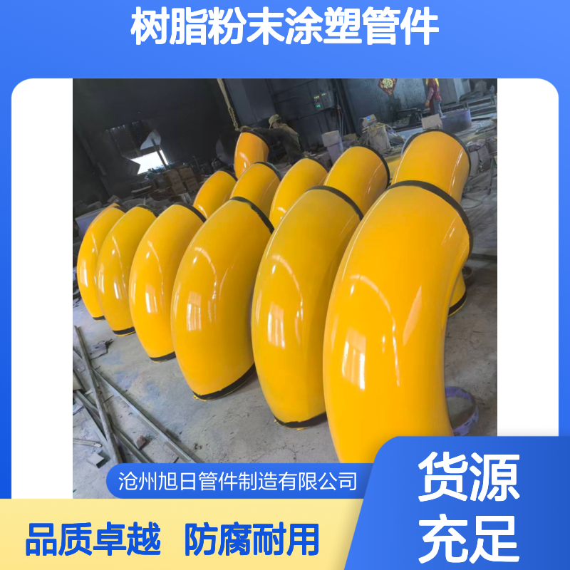 环氧树脂粉末涂塑管件弯头三通大小头法兰弯管支吊架防腐加工