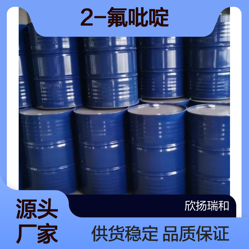 高含量2-氟吡啶 工业级标准 欣扬瑞和品牌 优质合成