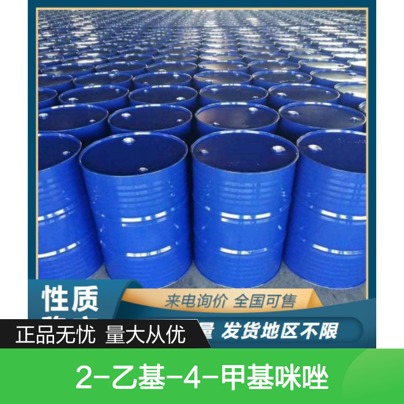 2-乙基-4-甲基咪唑 931-36-2 淡黄色液体 95% 粘接剂
