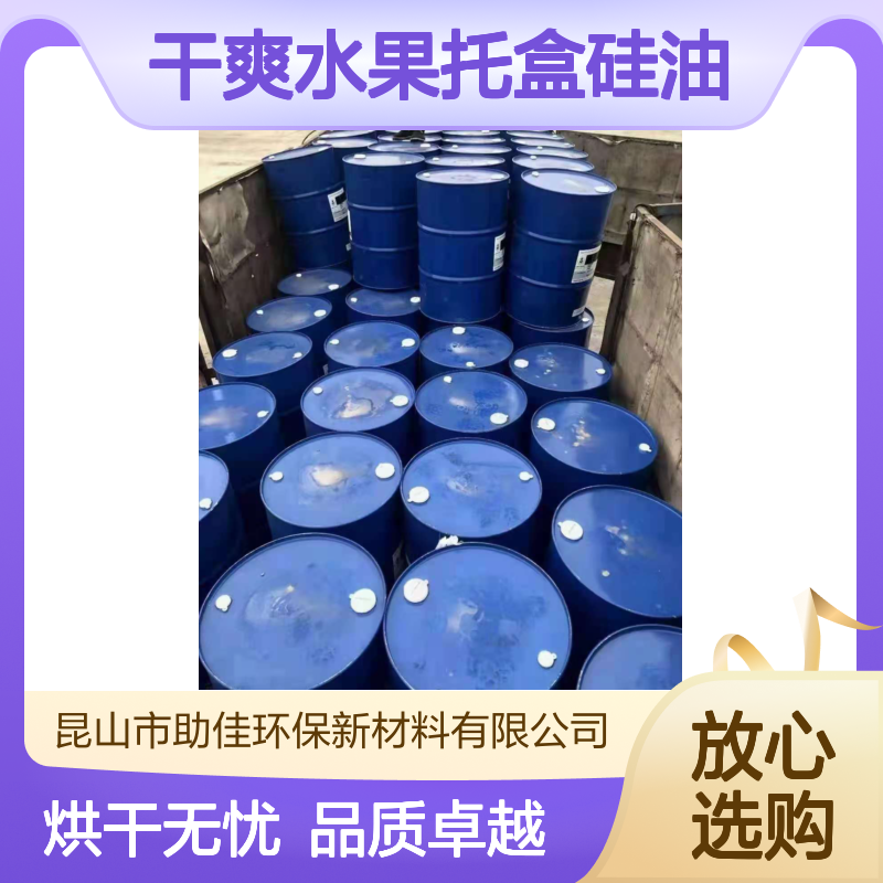 耐拉伸干净干爽水果托盒硅油好烘干不油腻选赛矢牌