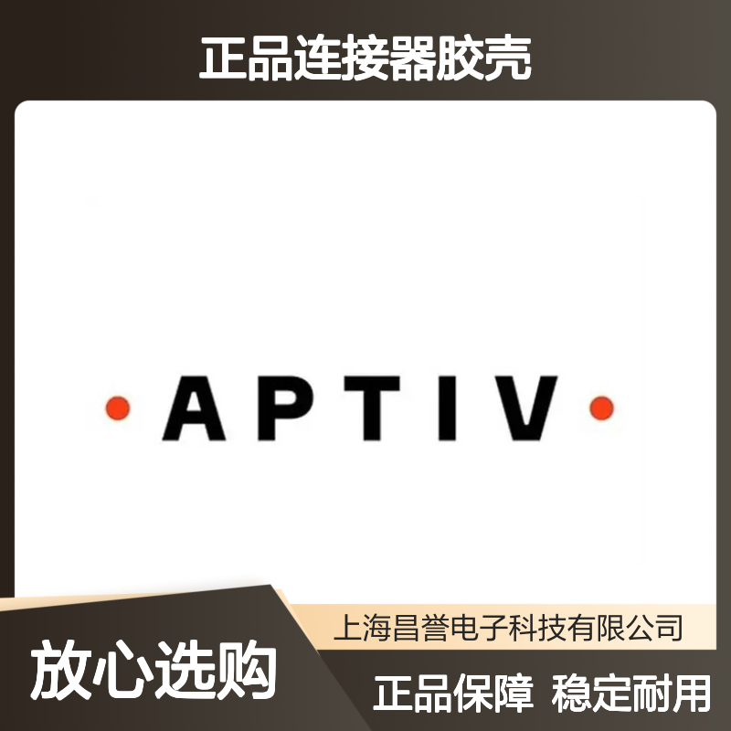 APTIV安波福12040977原装正品 连接器胶壳 稳定耐用 性能卓越