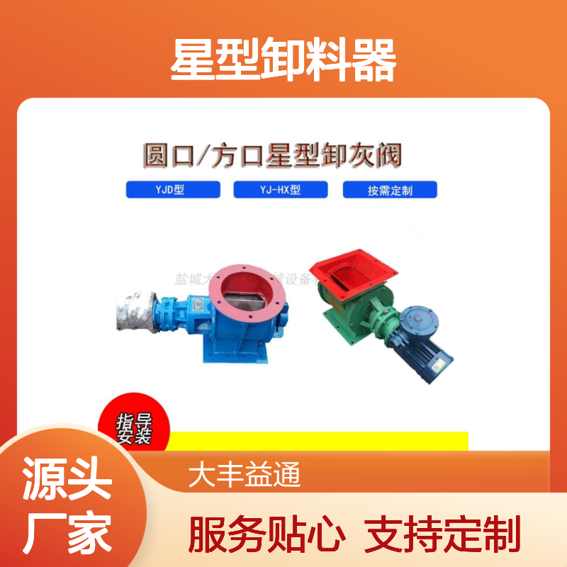 定制各种尺寸 YJD-A/B型星型卸料器 结构紧凑 运转平稳