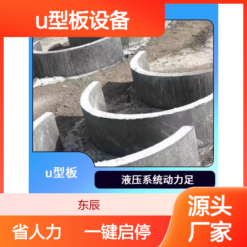 水利u型渠板机械设备 低噪运行环境佳坚固耐用寿命长操作简便易