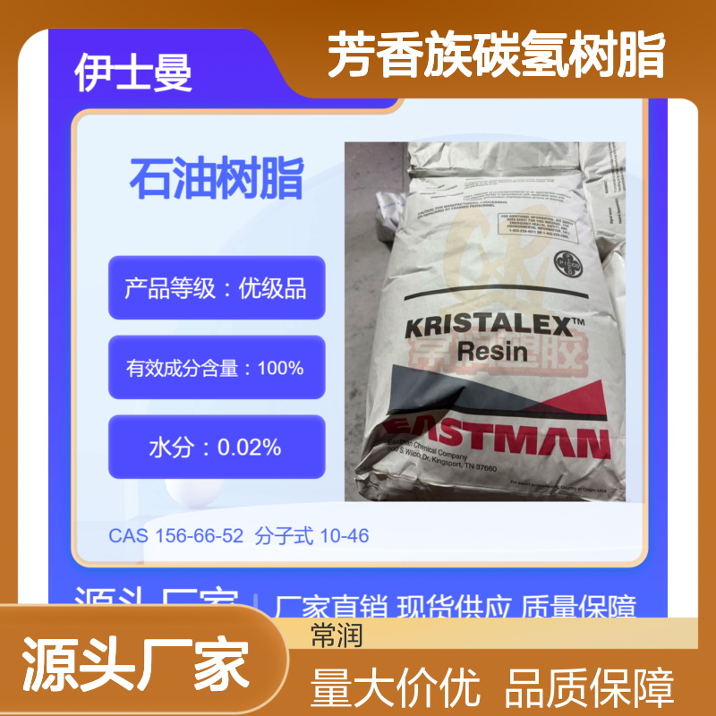 美国伊士曼芳香族碳氢树脂 (C9)石油树脂 A10 塑料增粘剂 底气味 耐候