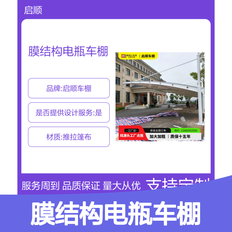 启顺膜结构电瓶车棚 定制加工批发 质保十五年