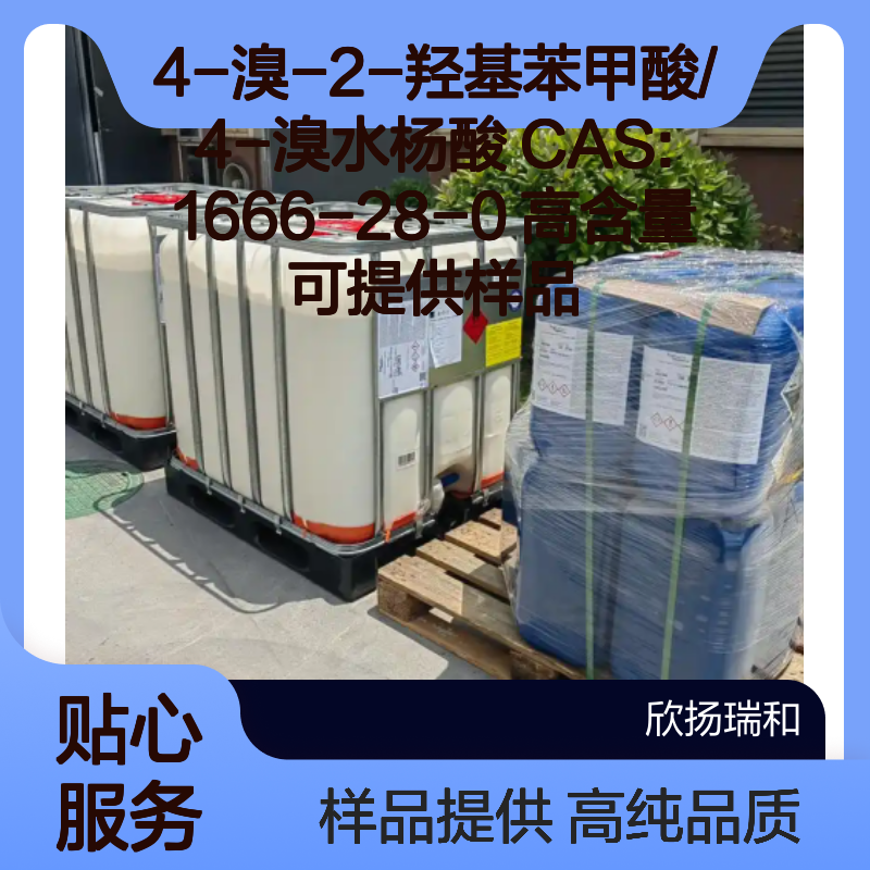 4-溴-2-羟基苯甲酸/4-溴水杨酸 CAS:1666-28-0 高含量 可提供样品