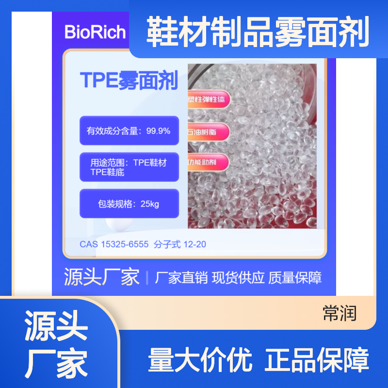 TPE鞋材制品雾面剂 消光母粒 提高耐刮花性 美观耐用