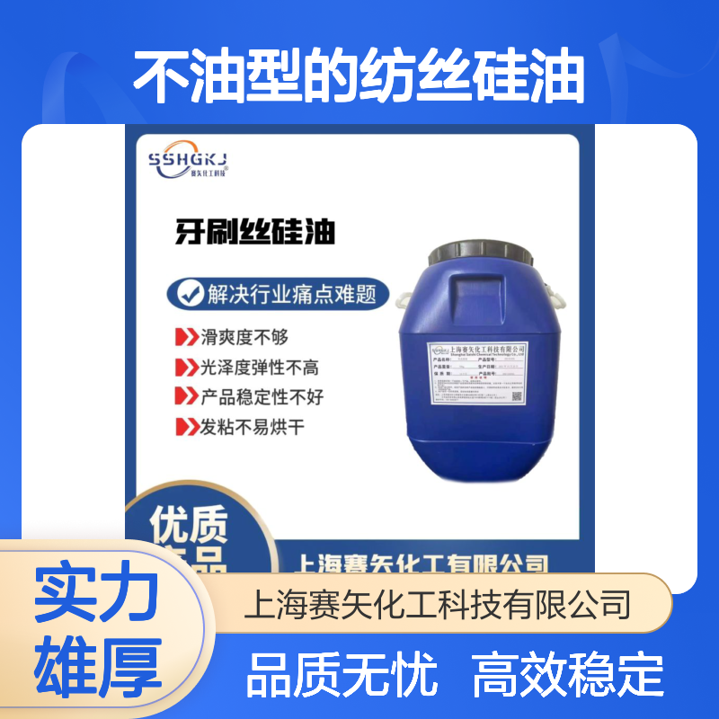 滑爽度高不油型的纺丝硅油耐高温不黄变性价比高选赛矢