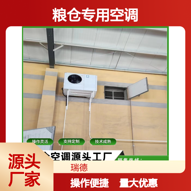 粮仓专用空调 支持定制高效节能 操作灵活 技术成熟