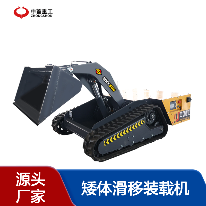 管道清淤用的铲车 矮体滑移装载机 遥控远程操作车身60公分高度
