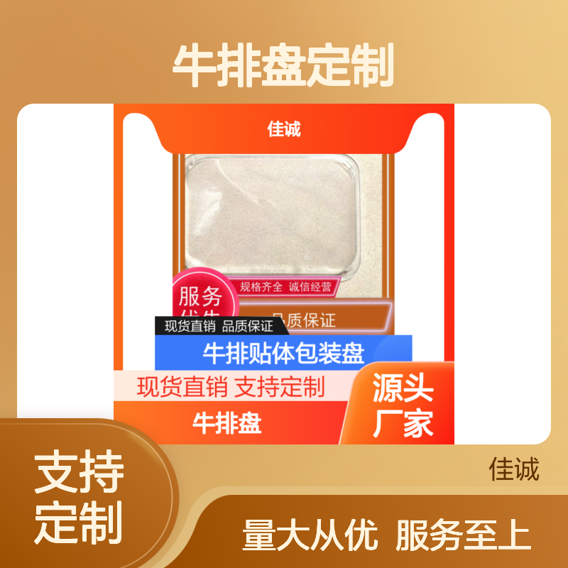 专业食品贴体包装 牛排盘定制服务方案