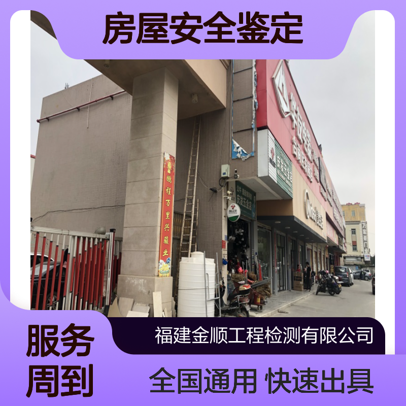 金顺 房屋鉴定机构 酒店安全检测 宾馆 房屋安全性鉴定 服务周到