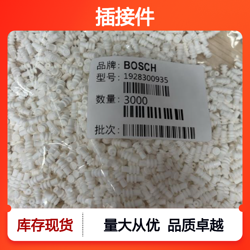 BOSCH博世1928300935插接件 3000件现货 正品原装 连接稳固