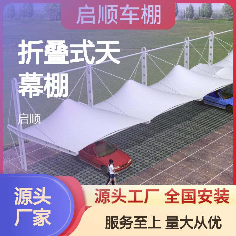 折叠式天幕棚 停车棚优选 源头工厂 质保十五年