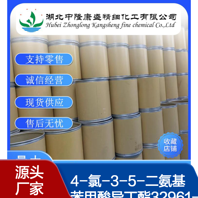 4-氯-3-5-二氨基苯甲酸异丁酯32961-44-7稳定供应 按需分装