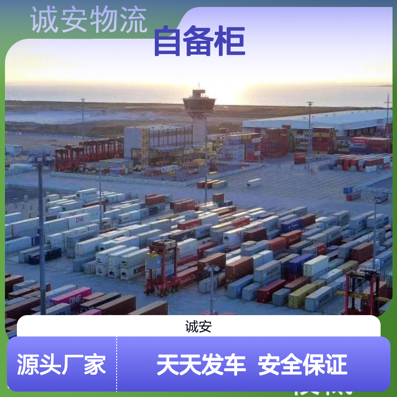 诚安物流40尺自备柜香港货物运输安全便捷天天发车