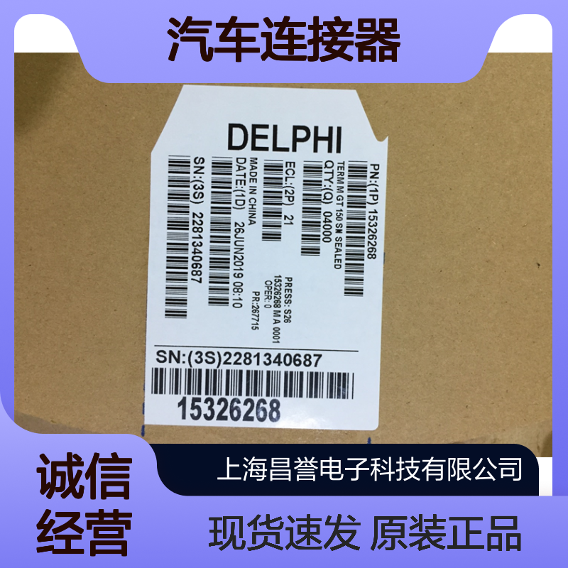 APTIV德尔福10762802端子 原装现货,汽车连接器