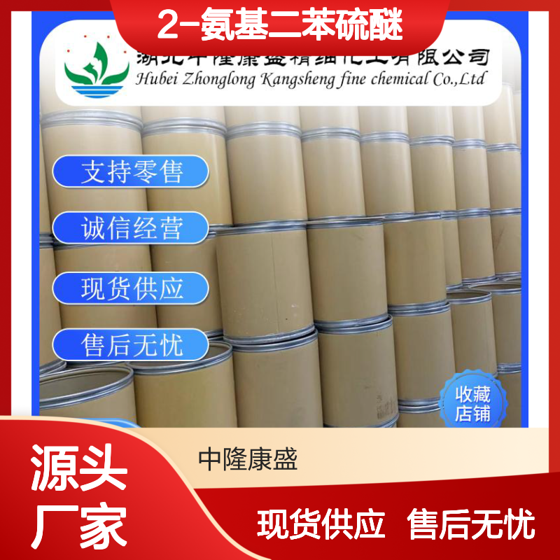 2-氨基二苯硫醚1134-94-7 稳定供应 按需分装 化工原料优选