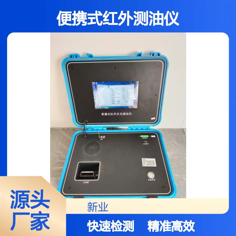 新业 便携式红外测油仪 采用锁相放大电路 测量一次样品仅需1分钟