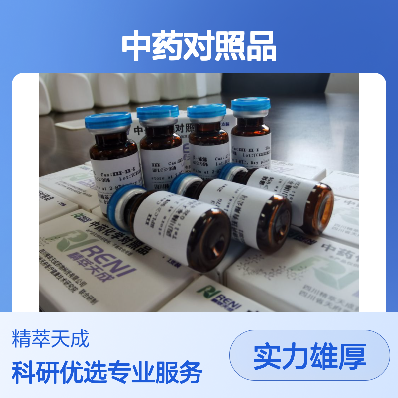 襄五脂素 Chicanin 78919-28-5 HPLC≥98% 中药对照品 5mg/支 科研专用