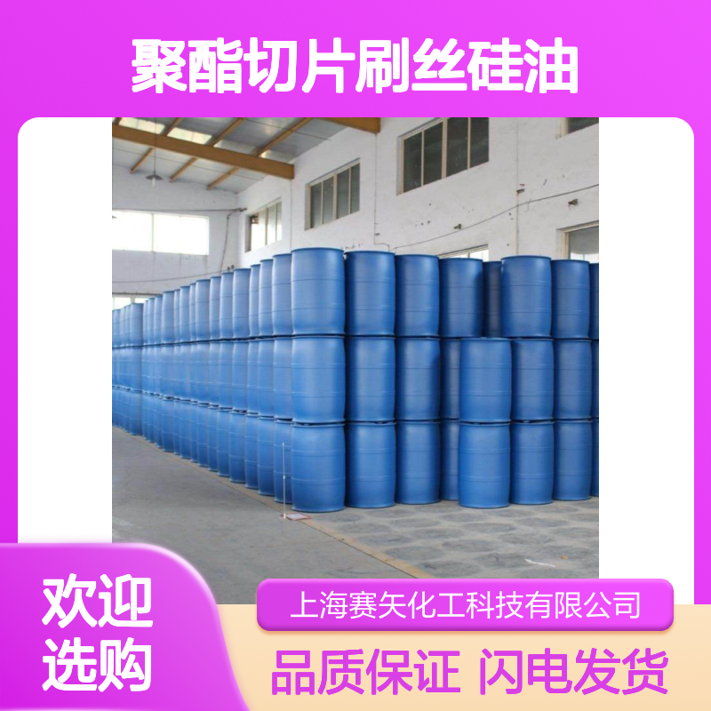 水溶性好不发粘蓬松好烘干聚酯切片刷丝硅油选赛矢好用