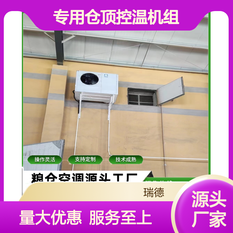 专用仓顶控温机组 支持定制 技术成熟 操作灵活