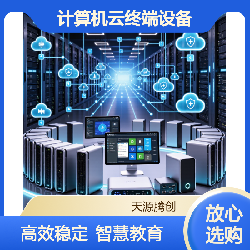 超融合教育云桌面 电子教室计算机云终端设备