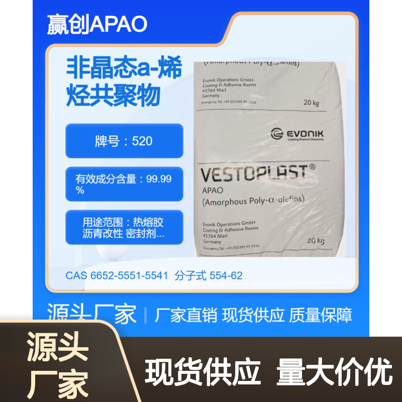 非晶态a-聚烯烃赢创APAO 520 道路标识漆应用 电缆料填充应用 低融点