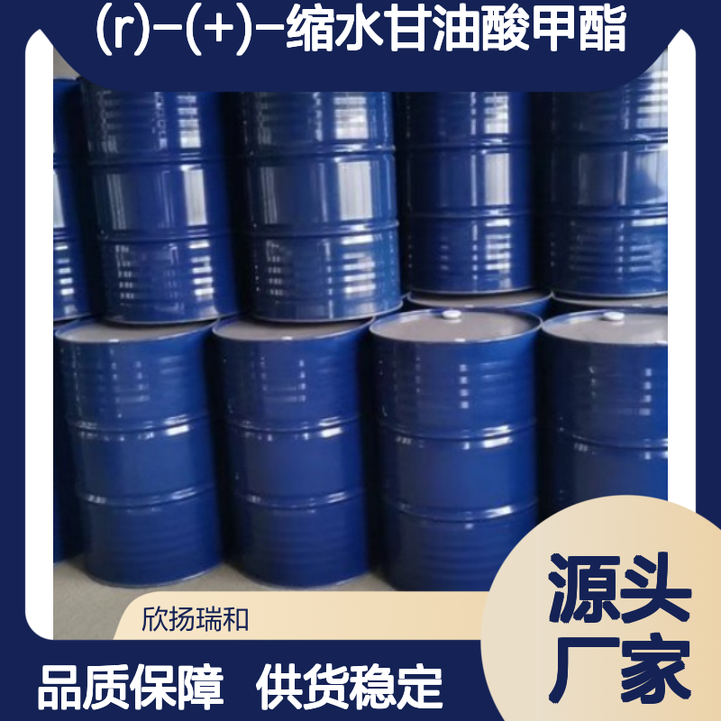 (R)-(+)-缩水甘油酸甲酯 高含量工业级 稳定可靠