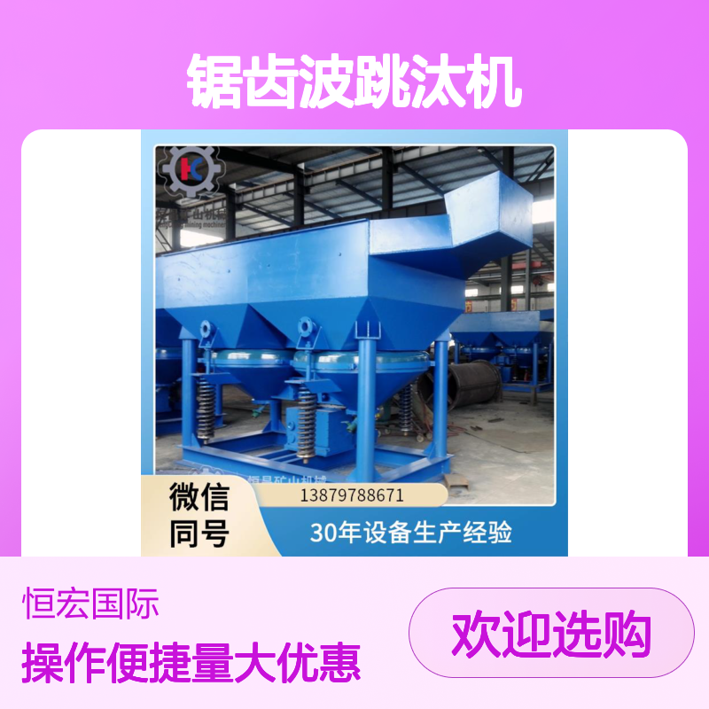 全套锯齿波跳汰机 低振侧动式分机械 选矿机黑钨金矿设备