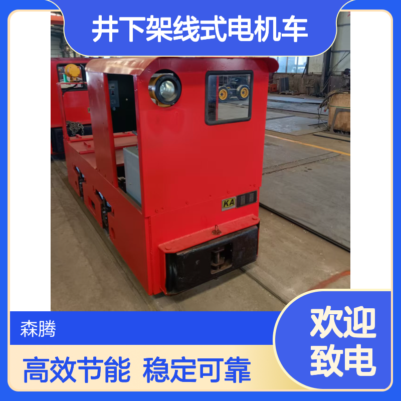 森腾 矿用井下架线式电机车厂家 机械制动 斩波调速 加工定制