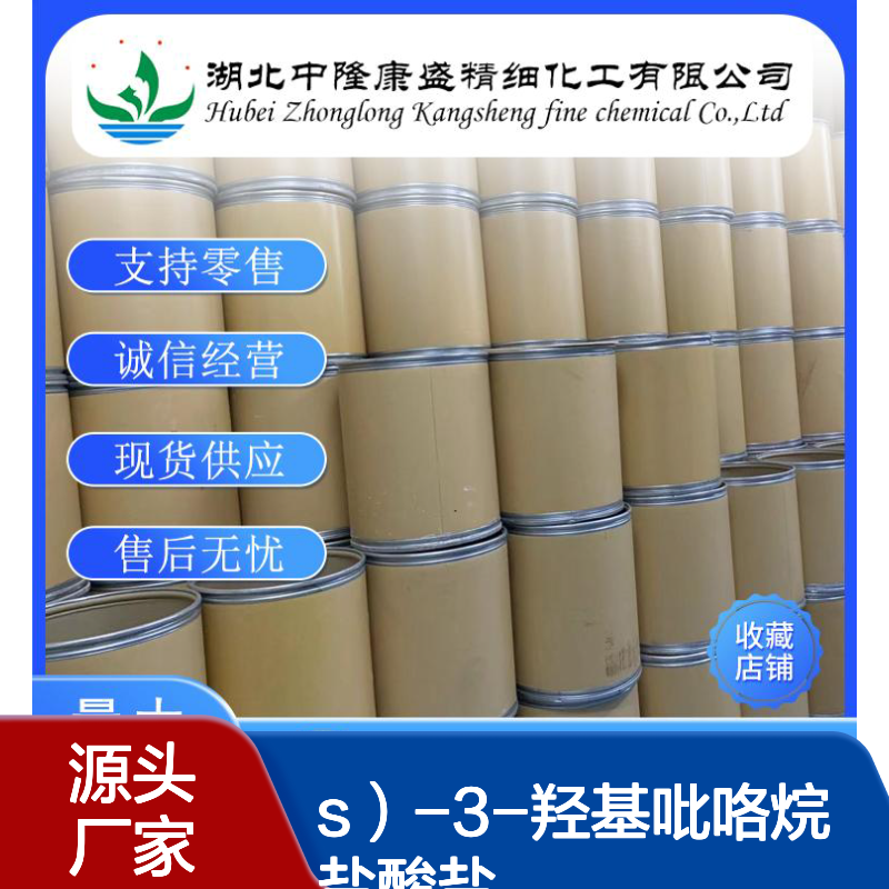 （S）-3-羟基吡咯烷盐酸盐122536-94-1稳定供应 按需分装
