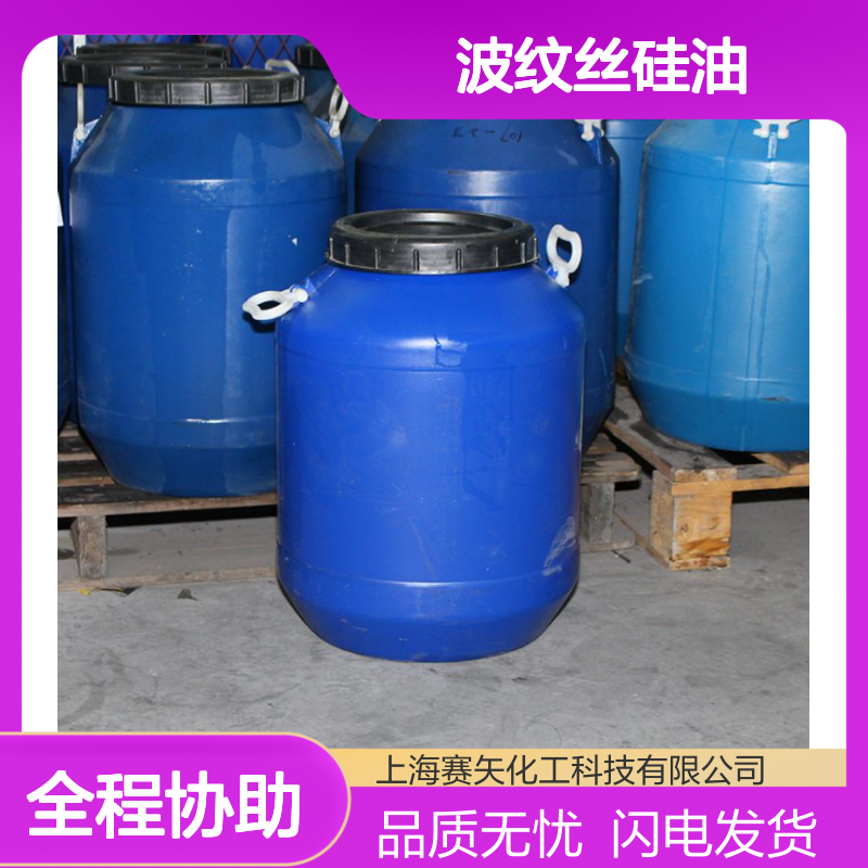 赛矢专业用心生产经营销售爽滑度好的波纹丝硅油 耐高温蓬松