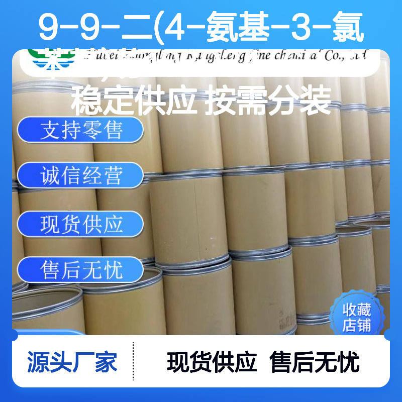 9-9-二(4-氨基-3-氯苯基)芴107934-68-9稳定供应 按需分装